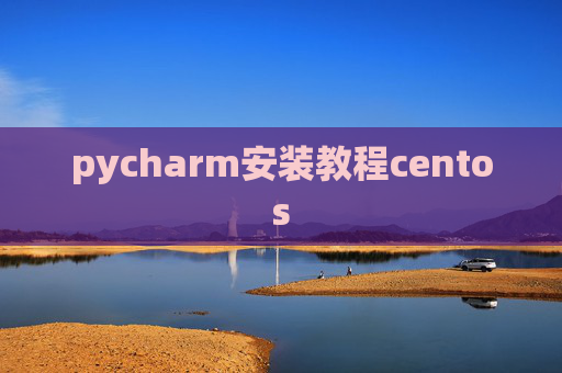 pycharm安装教程centos